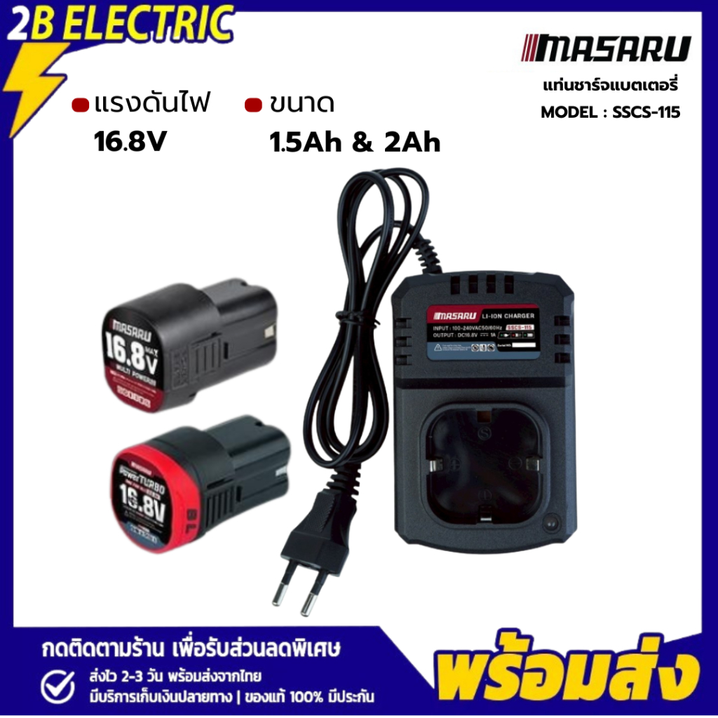 MASARU แท่นชาร์จแบตเตอรี่ Li-ion รุ่น Multipower & Powerturbo ขนาด 1.5Ah & 2Ah 16.8V รุ่น SSCS-115