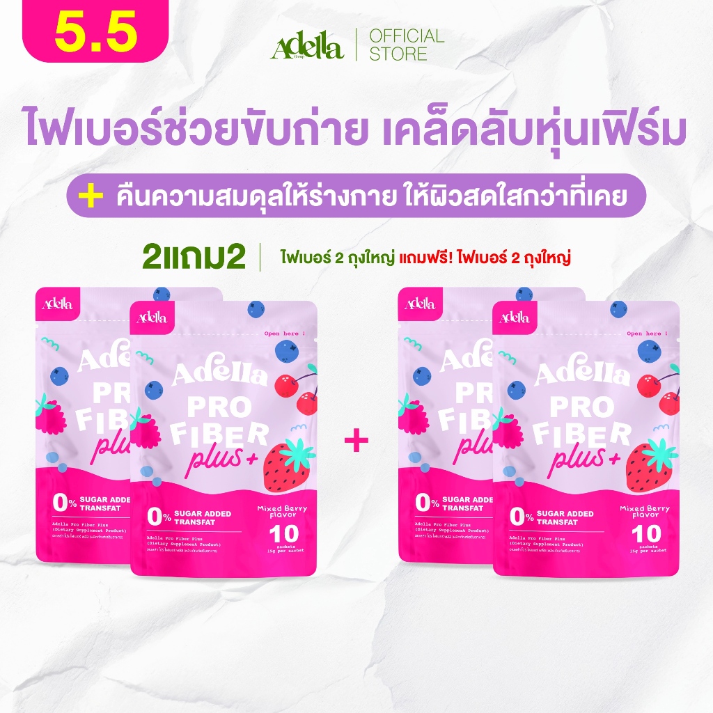 เซ็ตพิเศษ 2แถม2 Adella Pro Fiber Plus สูตรใหม่❗ไฟเบอร์จากพืชธรรมชาติ ช่วยดูแลสมดุลลำไส้และการขับถ่าย