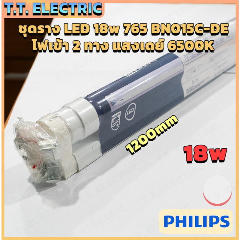Philips Essential LEDtube ชุดราง พร้อมติดตั้ง รุ่น BN015C-DE 18w/765 แสงเดย์ 6500K ไฟเข้าสองทาง