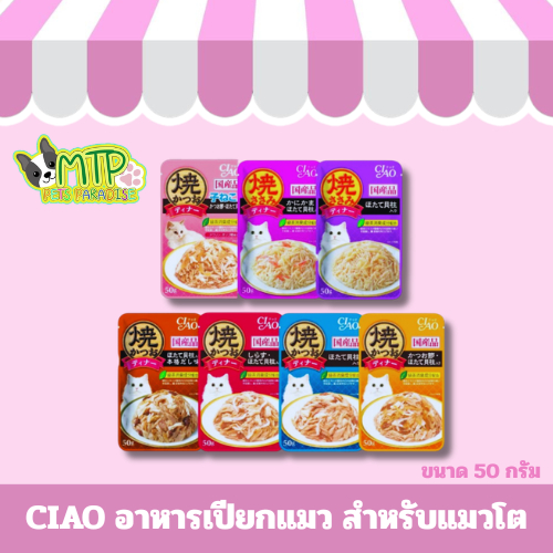 CIAO อาหารเปียกแมว 50 กรัม 7 รสชาติ สำหรับแมวโต