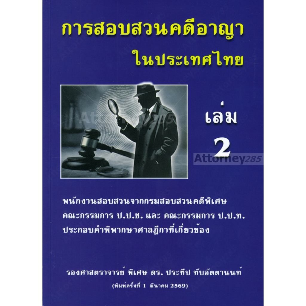 การสอบสวนคดีอาญาในประเทศไทย เล่ม 2 ประทีป ทับอัตตานนท์