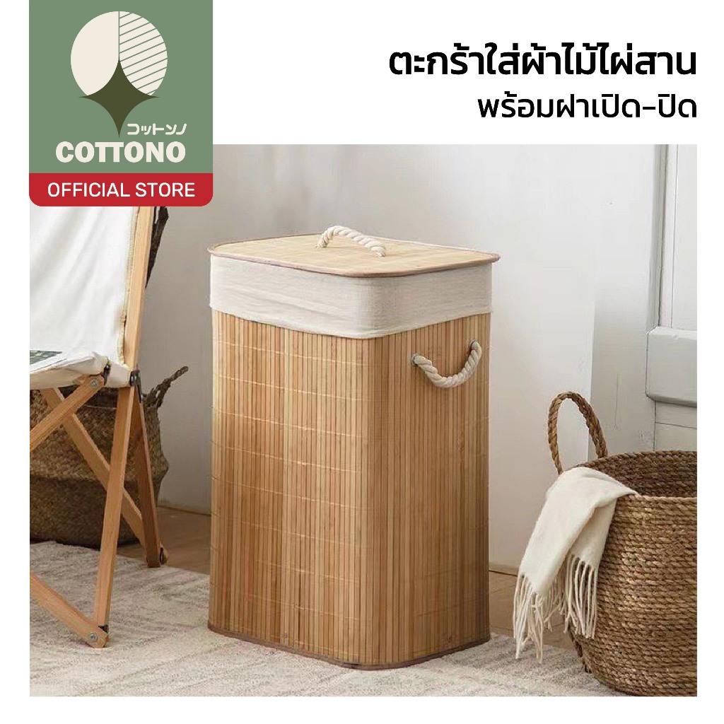 【COTTONO コットンノ】ตะกร้าใส่ผ้าไม้ไผ่สาน พร้อมฝาเปิดปิด มีหูหิ้ว กันฝุ่น จุของได้เยอะ WD301