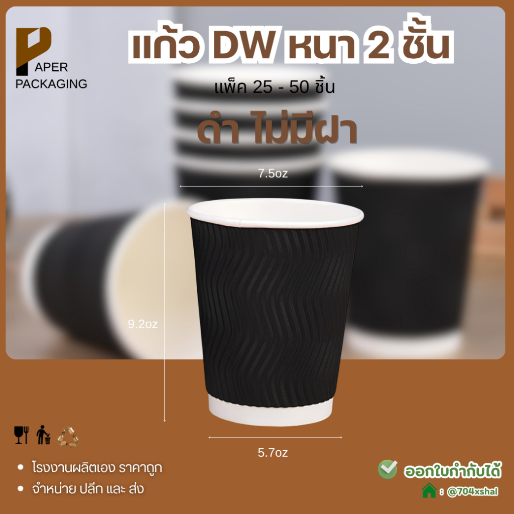 ( 25 ชิ้น ) แก้วกระดาษ 2 ชั้น สีดำ 8oz แก้วกาแฟร้อน Double Wall หนาพิเศษ สำหรับเครื่องดื่มร้อน-เย็น