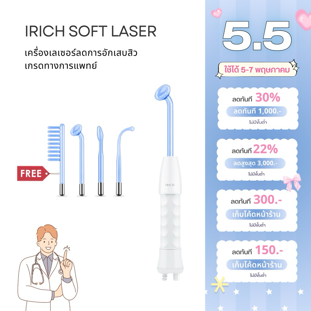 เกรดทางการแพทย์ : IRICH Soft Laser High Frequency+ เครื่องเลเซอร์ฆ่าเชื้อสิว (ผลิตโดย IRICH)
