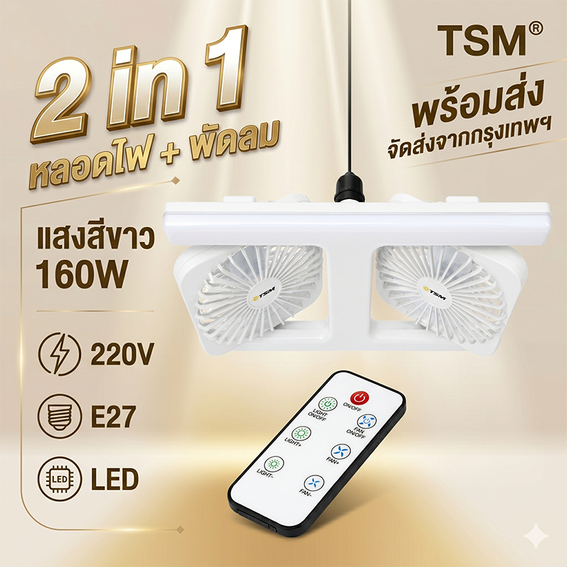 [พร้อมส่ง] พัดลมโคมไฟ LED 160W สว่างมาก! รุ่น TSM-F160 พร้อมรีโมทคอนโทรล ปรับความแรงได้ 3 ระดับ พัดลมเพดาน