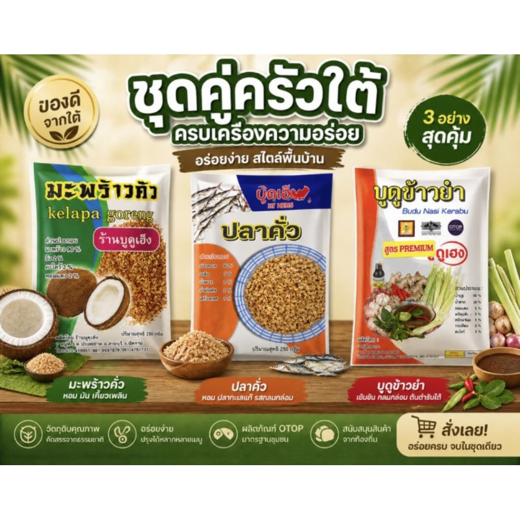 ชุดข้าวยำ เกรดพรีเมี่ยม อร่อยแบบไม่ต้องปรุง อย่างละ 250 กรัม