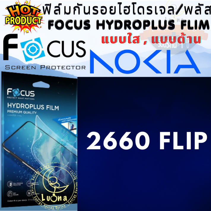 Focus โฟกัส ฟิล์มกันรอย ไฮโดรพลัส ไม่แตกบาดมือ แบบใส / ด้าน ฟิล์มไฮโดรเจล NOKIA โนเกีย รุ่น 2660 Fli