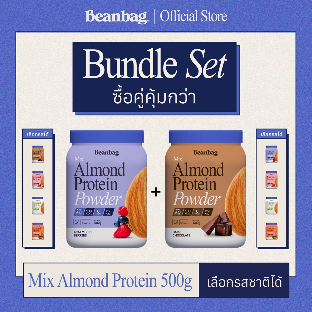 [เซ็ทคู่คุ้มกว่า] Beanbag : Bundle Set Mix Almond Protein Powder 500g โปรตีนอัลมอนด์และพืช 5 ชนิด 2 กระปุก คละรสชาติได้