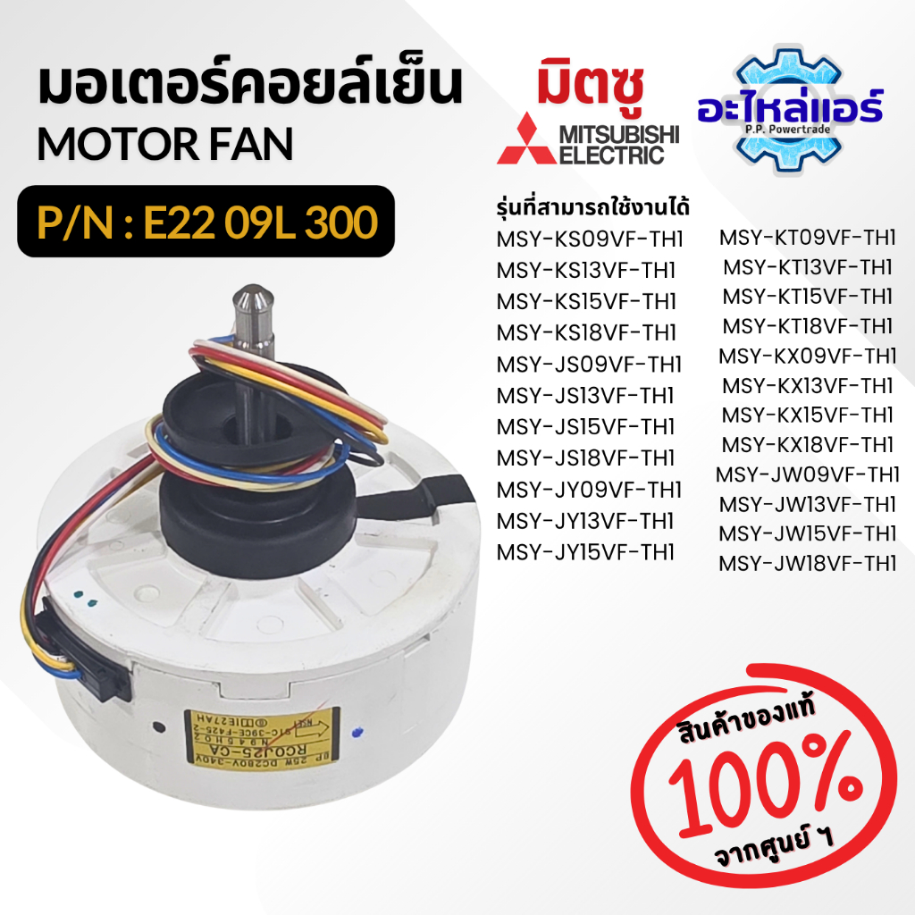 E2209L300 RC0J25-CA มอเตอร์คอยด์เย็น fan motor มอเตอร์แอร์ มอเตอร์มิตซู อะไหล่แอร์ ของแท้จากศูนย์