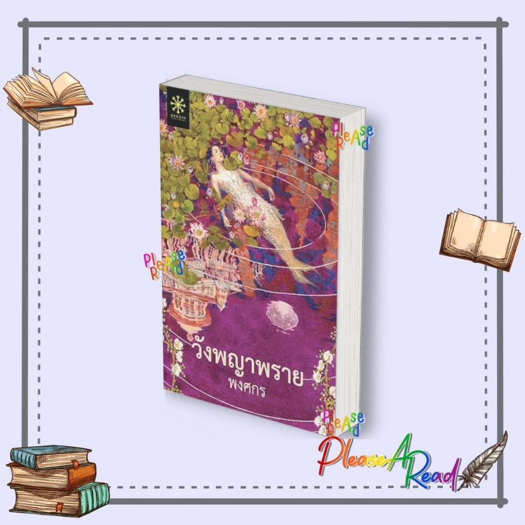 [พร้อมส่ง] หนังสือ วังพญาพราย (ปกใหม่) #พงศกร สนพ.กรู๊ฟ พับลิชชิ่ง #Pleasearead BK2