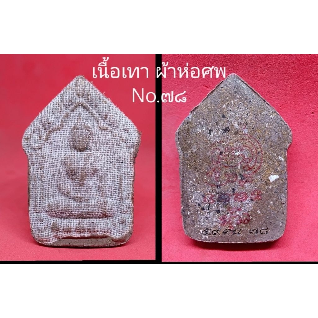 ขุนแผนพราย 59 ตน หลวงพ่อประสูติ วัดในเตา เนื้อเทา ผ้าห่อศพ No.๗๘ มวลสาร อ.เปล่ง บุญยืน ปี 2568