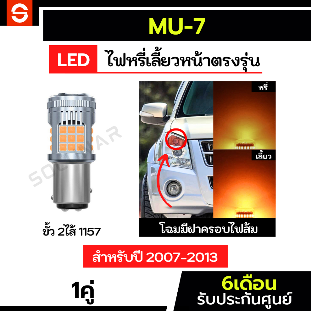 SOLUNAR ไฟหรี่เลี้ยว มิว7 ตรงรุ่น ปี2007-2013 ประกัน2ปี ไฟเลี้ยวmu7 ไฟหรี่ส้ม-เลี้ยวส้ม isuzu MU-7 ไฟเลี้ยวมิว7