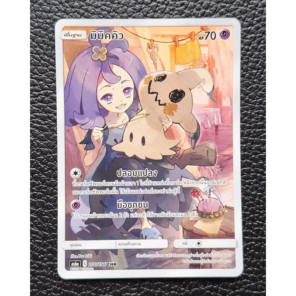โปเกมอน มิมิคคิว อเซโรลา MIMIKYU CHR As6a 200/196 POKEMON NM