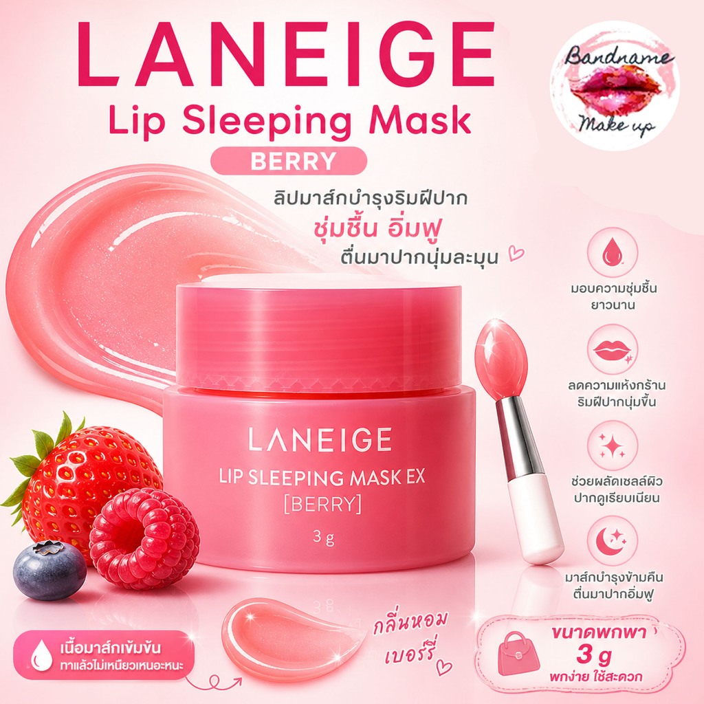 💕สคบไทย Laneige Lip Sleeping Mask EX 3g — มาสก์ริมฝีปากตัวดัง