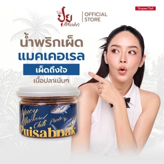 ปุยแสบปาก น้ำพริกเผ็ดแมคเคอเรล คั่วด้วยเตาถ่านหอมกรุ่น เผ็ด เค็ม ไม่หวาน ไม่ใส่สารกันบูด