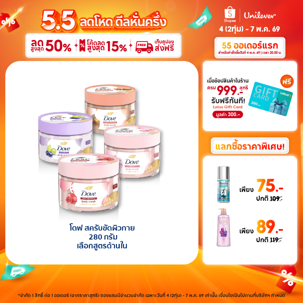 โดฟ บอดี้สครับไอศกรีม 280ก ขัดผิว ชุ่มชื้น 10 เท่า สครับผิว ลดผิวลอก ผสมสกินแคร์ มี 4 สูตร ไนอะซินาไมด์ วิตามินอี AHA