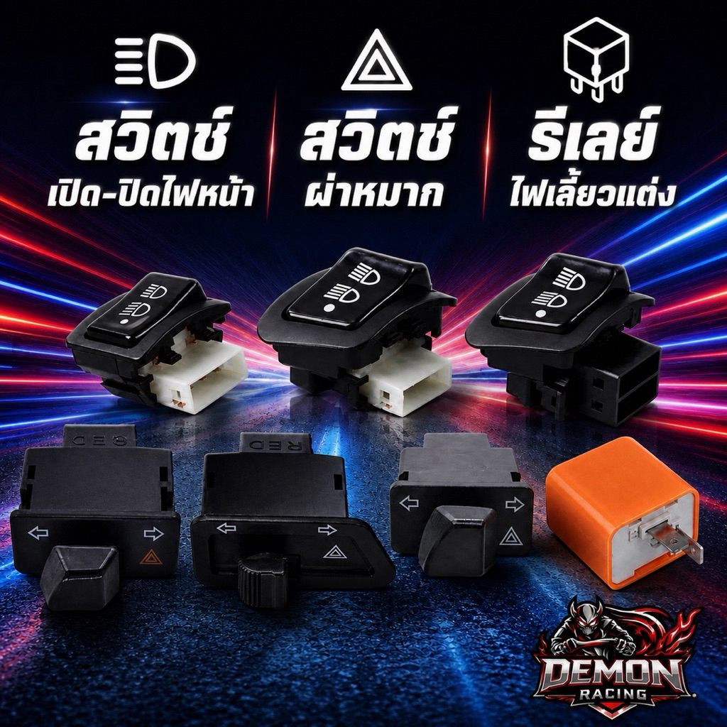 สวิทย์ไฟฉุกเฉิน สวิทย์เปิดปิดไฟหน้า HONDA Wave ทุกรุ่น พร้อมรีเรย์ปรับระดับ ใช้สายไฟเดิมติดรถได้เรย  (ms0822)