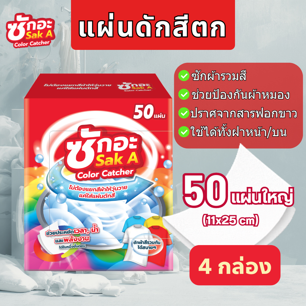 [2/4 กล่อง] ซักอะ(50 แผ่น/กล่อง) แผ่นดักสี🇹🇭 นวัตกรรมใหม่! แผ่นใหญ่ คุ้ม แผ่นดักสีซักผ้า