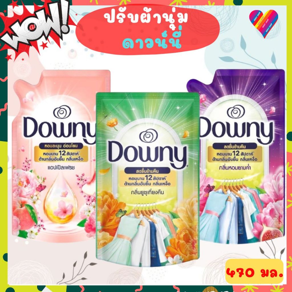 ส่งด่วน Downy ดาวน์นี่ น้ำยา ปรับผ้านุ่ม 470 มล.
