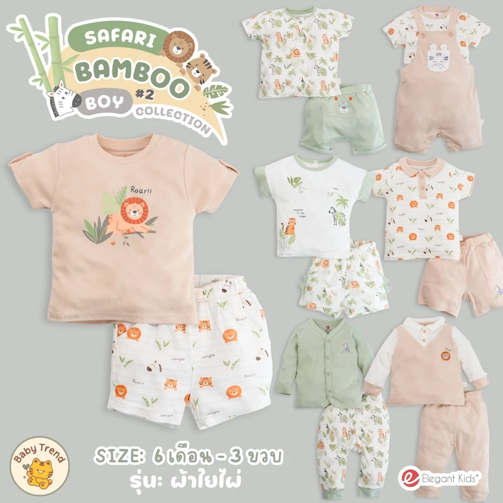 Elegant Kids ชุดลูกชาย 6 เดือน-3 ขวบ Safari Bamboo Collection #2 | Babytrend