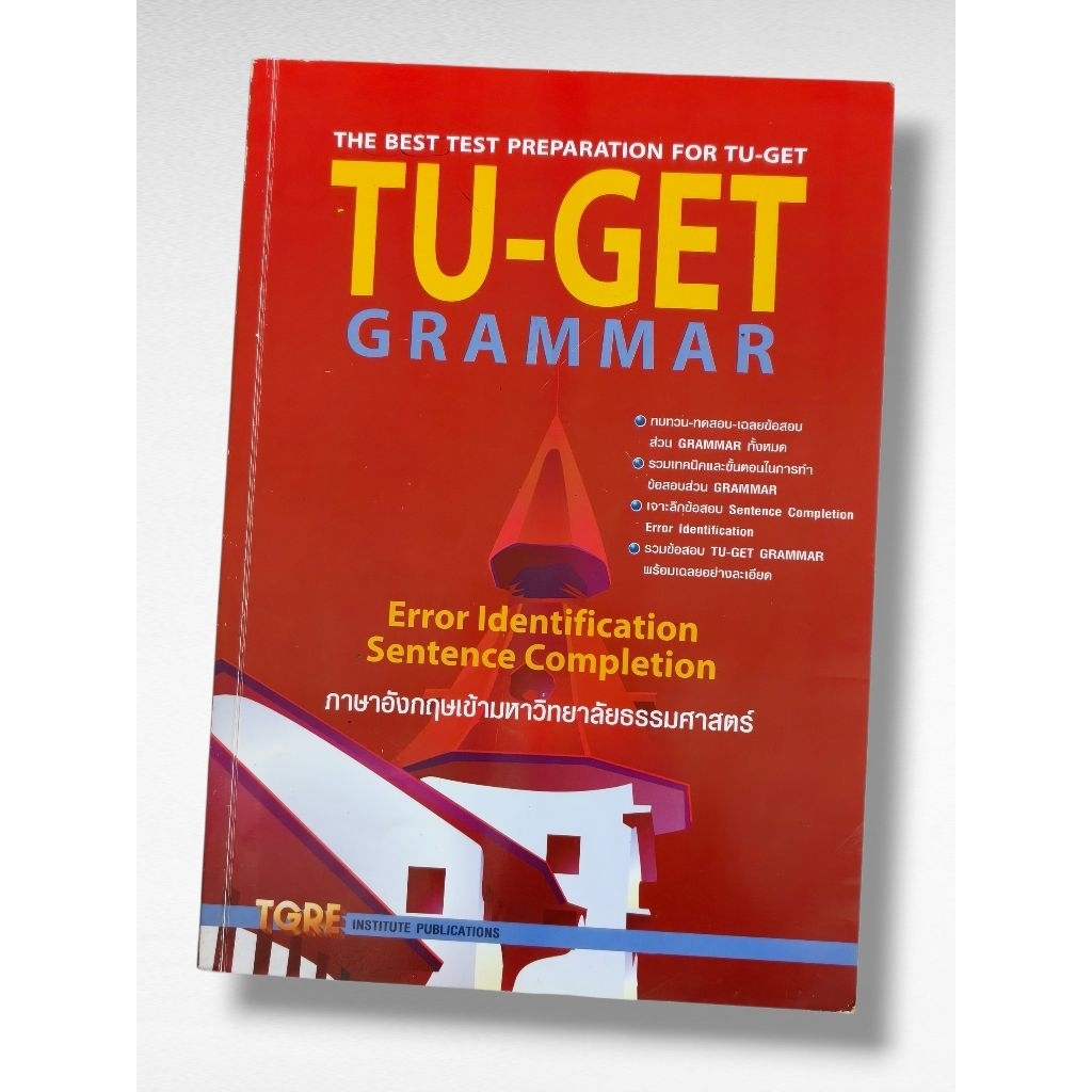 หนังสือ TU-GET GRAMMAR ภาษาอังกฤษเข้ามหาวิทยาลัยธรรมศาสตร์