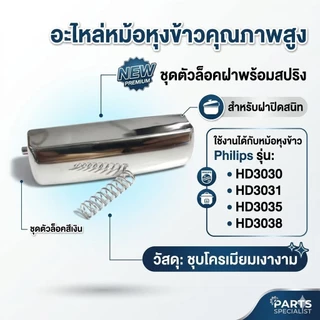 อะไหล่หม้อหุงข้าว ปุ่มกดล็อคฝา พร้อมสปริง สำหรับ Philips รุ่น HD3030, HD3031, HD3035, HD3038 (ชุดตัวล็อคสีเงิน)