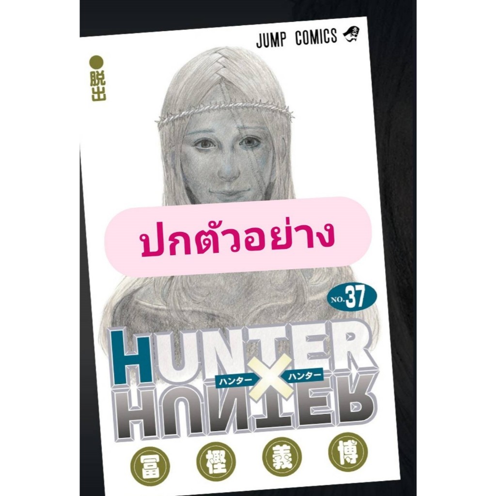 Pre-order  HUNTER x HUNTER  เล่มที่ 37-115  **หนังสือออกเดือน พ.ค. 69 นี้**