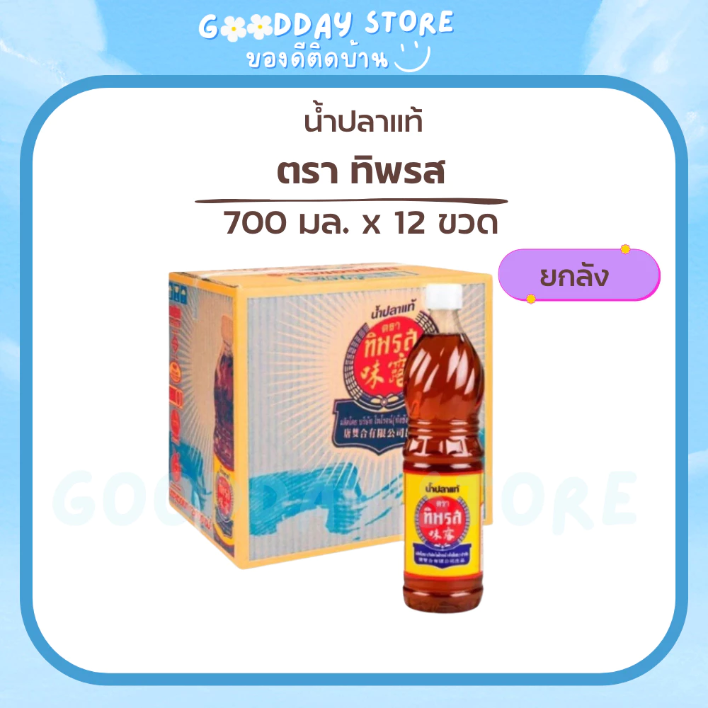 น้ำปลาแท้ ทิพรส 700 มล. ขวดเพ็ท 12 ขวด กลิ่นหอม รสชาติกลมกล่อม