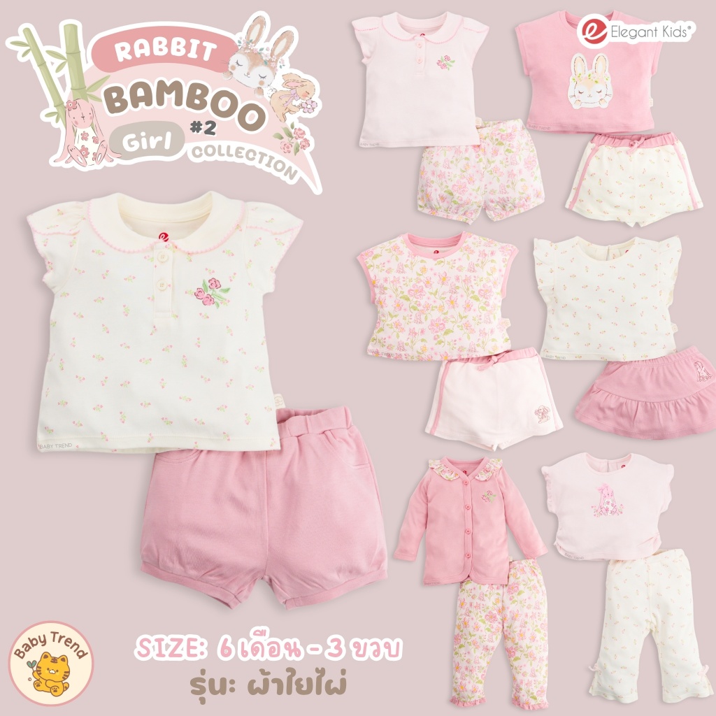 Elegant Kids ชุดลูกสาว 6 เดือน-3 ขวบ Rabbit Bamboo Collection | Babytrend