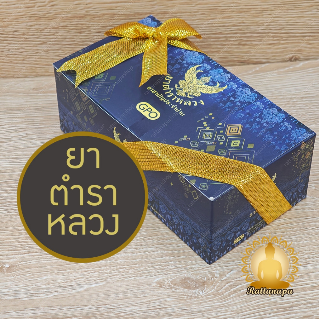 ยาสามัญประจำบ้าน ตำราหลวง GPO พร้อมโบว์ ชุดของขวัญสุขภาพ