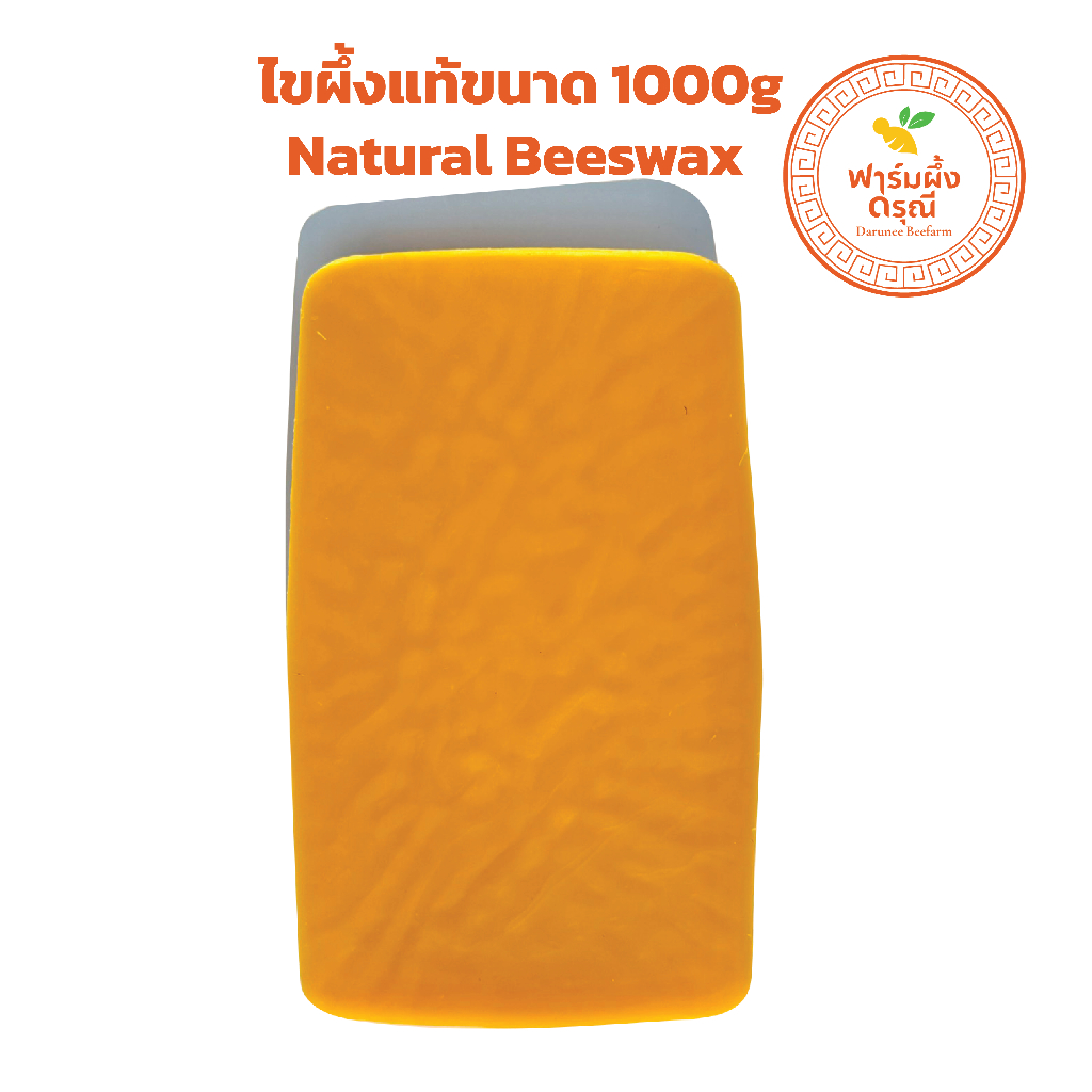 ไขผึ้งแท้ 100% (Beeswax Premium) ขนาด 1,000 กรัม เกรดเอ กรองสะอาด วัตถุดิบทำเทียนหอม ทำลิปบาล์ม ไขปลาวาฬขัดไม้ ขัดหนัง
