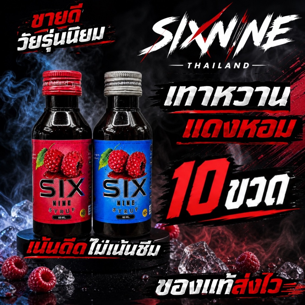 [10 ขวด]Six-Nine🍒 69 ไซรัป ขวด60ml. ฝาเทา ฝาแดง ของแท้💯