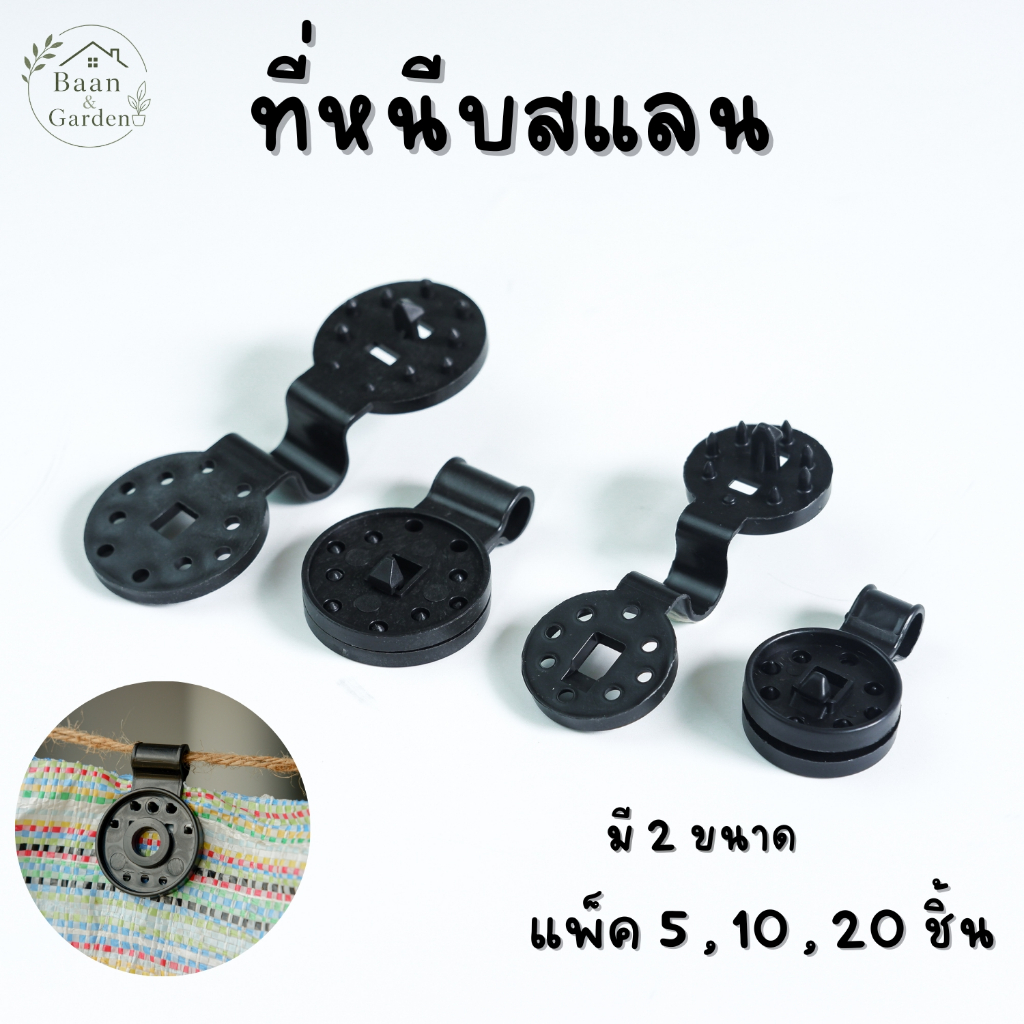 ตัวล็อคสแลน ตัวหนีบสแลน ตัวล็อกแสลน แบบกลม มีรูรอดเชือก สินค้าคุณภาพดี ทนแดด ทนฝน ส่งของทุกวัน