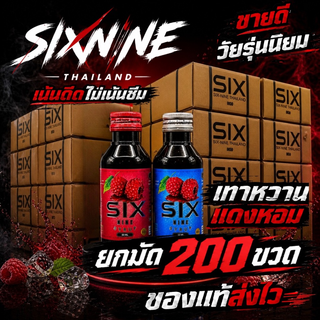 [200 ขวด]Six-Nine🍒 69 ไซรัป ขวด60ml. ฝาเทา ฝาแดง ของแท้💯