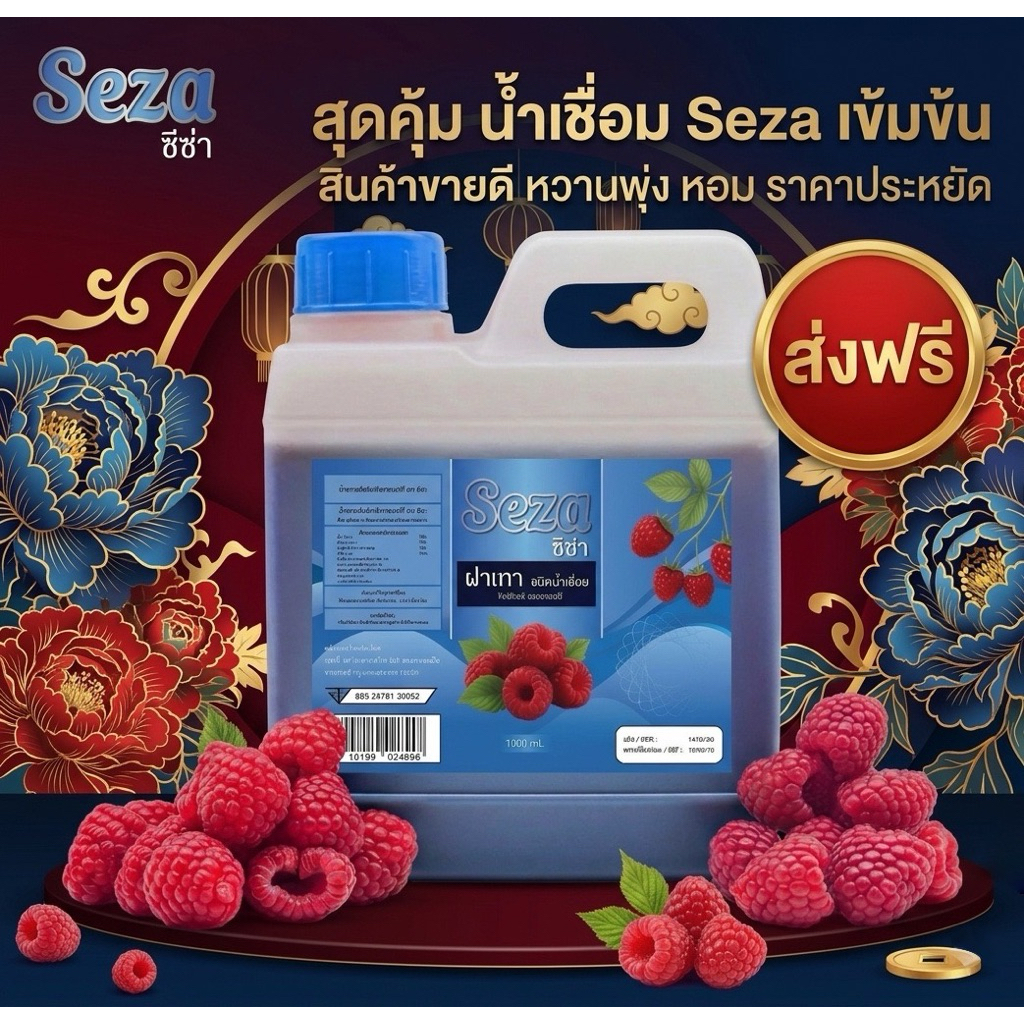 น้ำเชื่อม SEZA. ราสเบอร์รี่ บรรจุ 1000ML. รสชาติเข้มข้น เทาหวาน แดงหอม