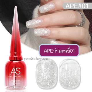 สีเจล AS AS เจลกากเพชรขนกำมะหยี่รุ่นใหม่ เนื้อชิมเมอร์ละเอียด โทนสุภาพขับผิว รหัสAPE
