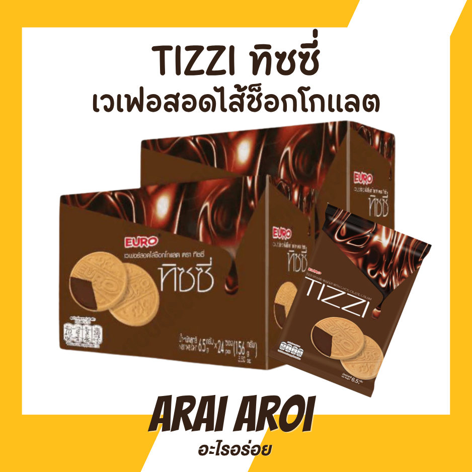 [1 กล่อง 12 ซอง] ยูโร่ ทิซซี่ (Tizzi) เวเฟอร์สอดไส้ช็อกโกแลต ขนาด 18 กรัม x 1 แพ็ค แป้งบางกรอบ พร้อมส่ง