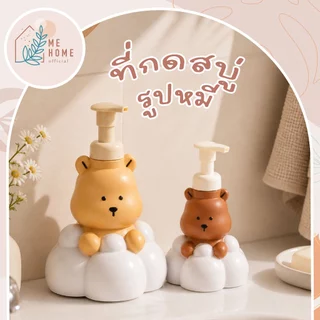 ที่กดสบู่หมีเมฆ ขวดปั๊มโฟมรูปหมี ขวดใส่สบู่โฟมล้างมือ ลายนั่งบนก้อนเมฆ ดีไซน์น่ารัก ใช้แต่งห้องน้ำ โซนอ่างล้างมือ