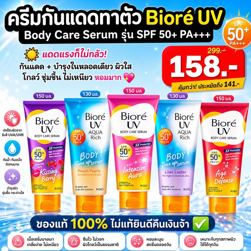 ครีมเซรั่มกันแดดทาตัว Biore UV Body Care Serum รุ่น SPF 50+ PA+++Anti-Pollution ปกป้องผิวจากรังสี UV และมลภาวะขนาด150มล. ราคา ถูกที่สุด ดีลบีเคเค