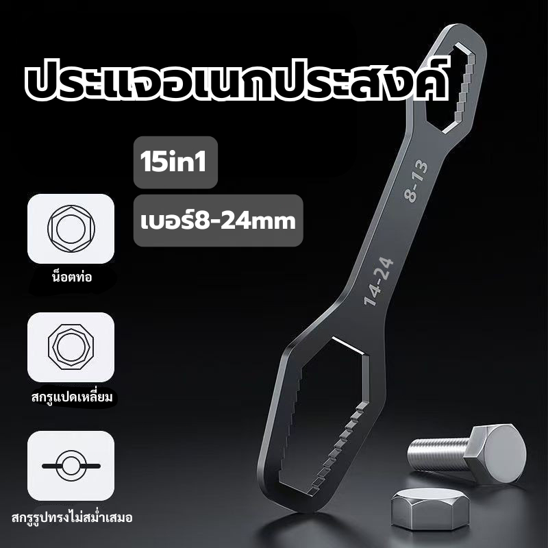 ส่งจากกรุงเทพ 24ชม ประแจอเนกประสงค์ ปรับอัตโนมัติ 8-24mm ประแจปากตาย อุปกรณ์ช่าง Universal Spanner