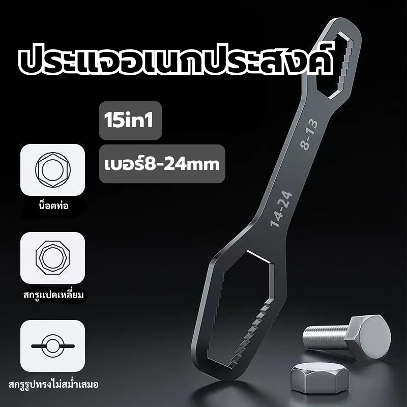 ส่งจากกรุงเทพ 24ชม ประแจอเนกประสงค์ ปรับอัตโนมัติ 8-24mm ประแจปากตาย อุปกรณ์ช่าง Universal Spanner