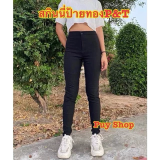 กางเกงมกินนี่ป้ายทองP&T ไซส์ 36 38 40 ผ้ายืดรัดรูป ใส่เที่ยวใส่ทำงาน