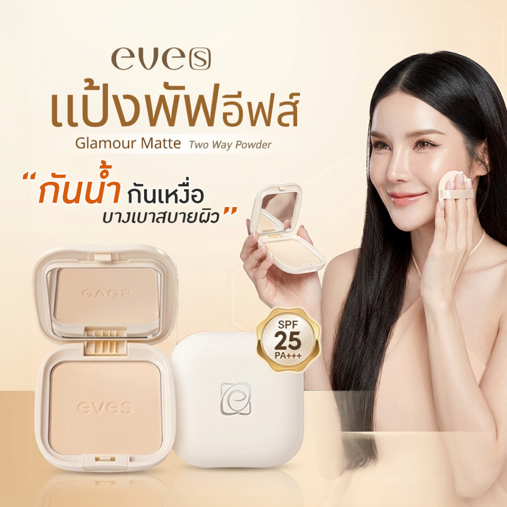 EVE'S แป้งอีฟส์ สูตรคุมมัน ปกปิด บางเบา แป้งกันน้ำ แป้งพัฟอีฟส์