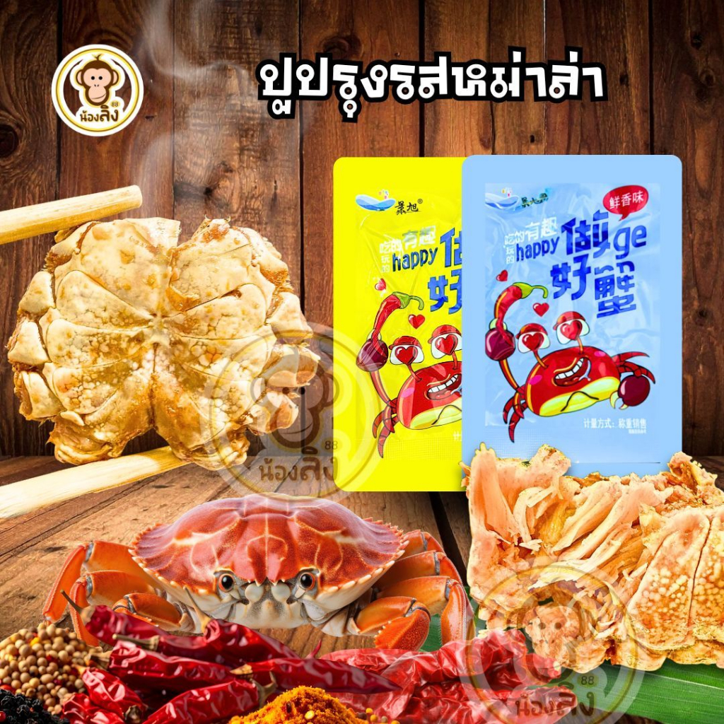 ปูกรอบหม่าล่า ปูปรุงรส ปูรสเผ็ด ปูหม่าล่า ปูเต็มตัว ขนมดัง พร้อมส่งจากไทย