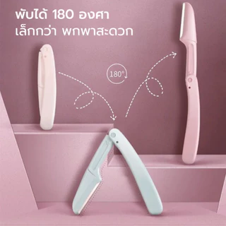 ที่กันคิ้ว มีดโกนแต่งคิ้วแบบพับได้ มีดกันคิ้วสีชมพู Folding eyebrow trimmer Facial Razor