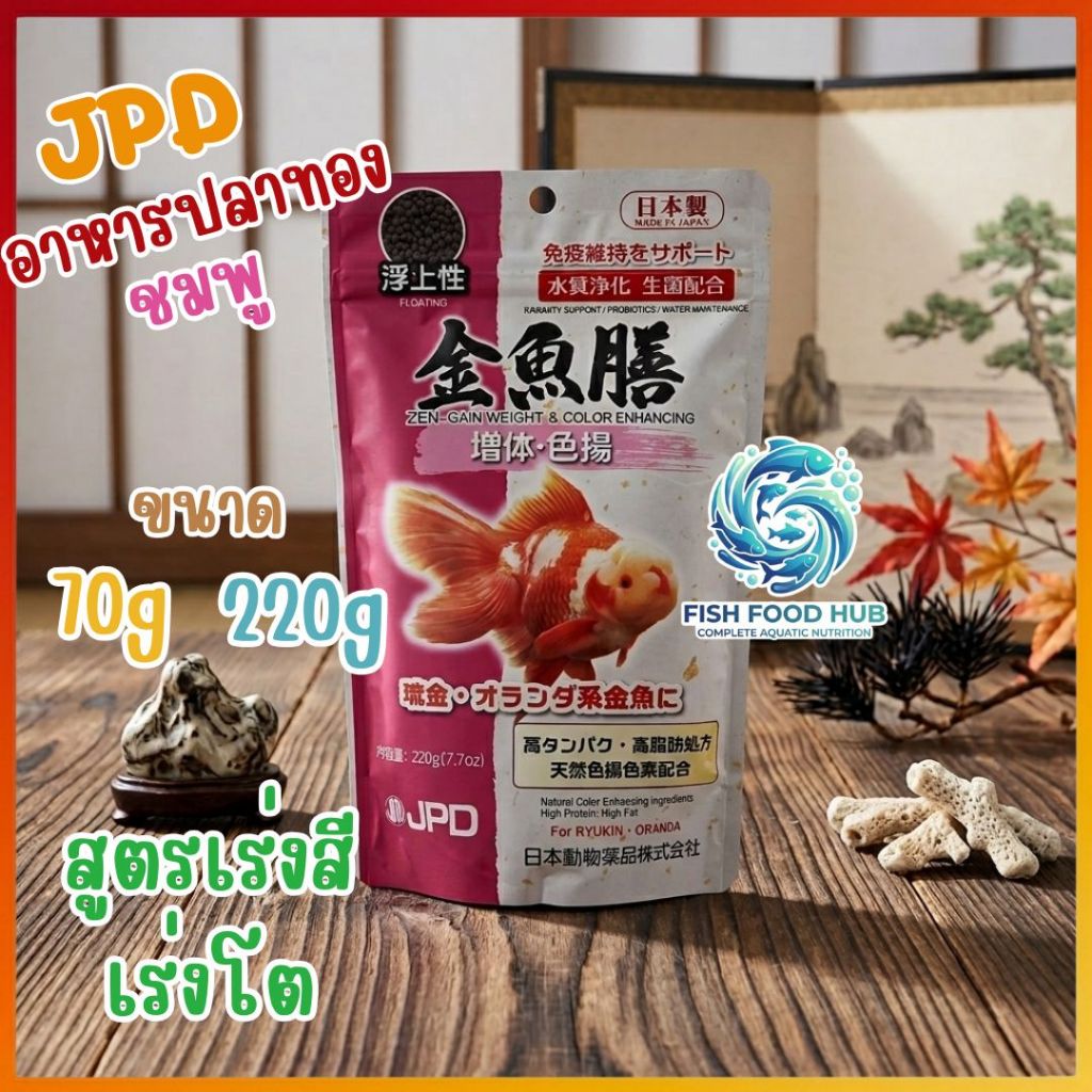 อาหารปลาทอง(ชมพู) สูตรเร่งสี เร่งโต JPD อย่างมีประสิทธิภาพมีค่าโปรตีน เม็ดลอย