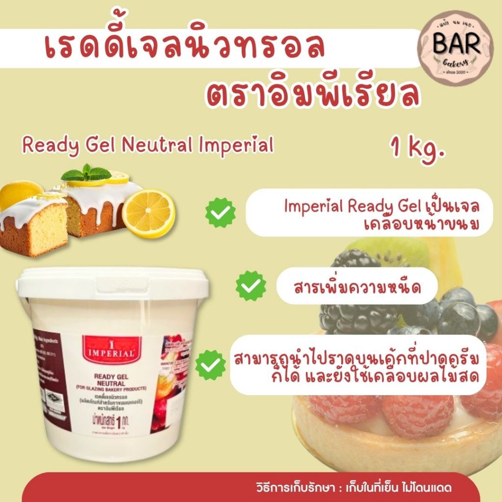 สารเสริม เรดดี้เจลนิวทรอล (Ready Gel Neutral) สำหรับทาหน้าขนม IMPERIAL 1 กิโลกรัม