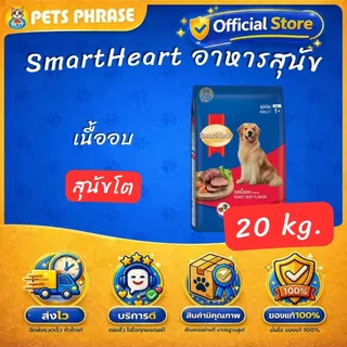 SmartHeart 18-20kg. สมาร์ทฮาร์ท อาหารสำหรับสุนัขโตและสุนัขพันธุ์เล็ก ขนาด 18-20กก.