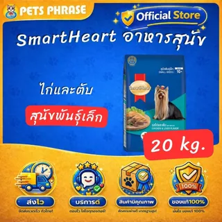 SmartHeart 18-20kg. สมาร์ทฮาร์ท อาหารสำหรับสุนัขโตและสุนัขพันธุ์เล็ก ขนาด 18-20กก.