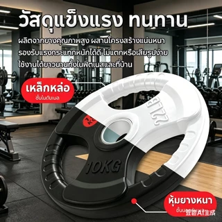 COD🔥แผ่นน้ำหนักบั้มเปอร์เพลท บาร์เบล แผ่นดัมเบล 2.5KG-25KG พร้อมแกนบาร์เบล หุ้มยาง แผ่นน้ำหนัก Olympic Dumbbel Plate dy